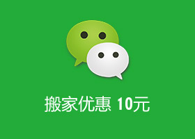 微信小程序搬家優惠10元 立即申請微信會員